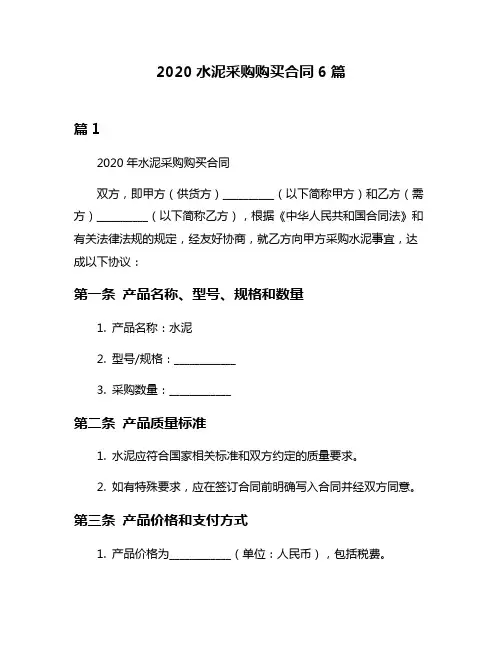 2020水泥采购购买合同6篇