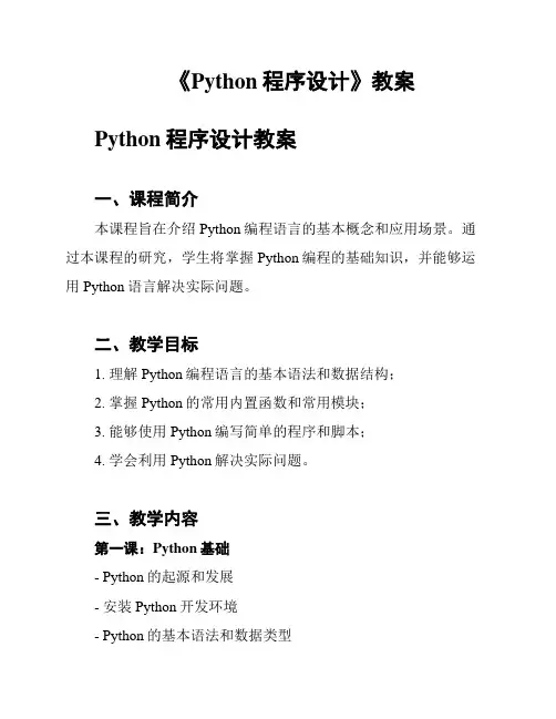 《Python程序设计》教案