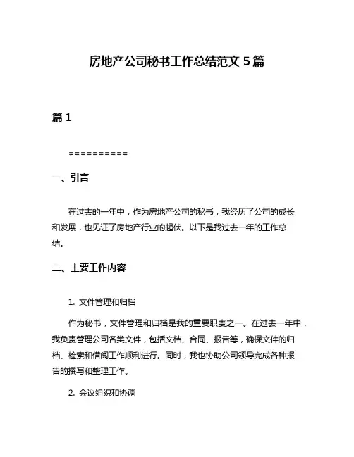 房地产公司秘书工作总结范文5篇