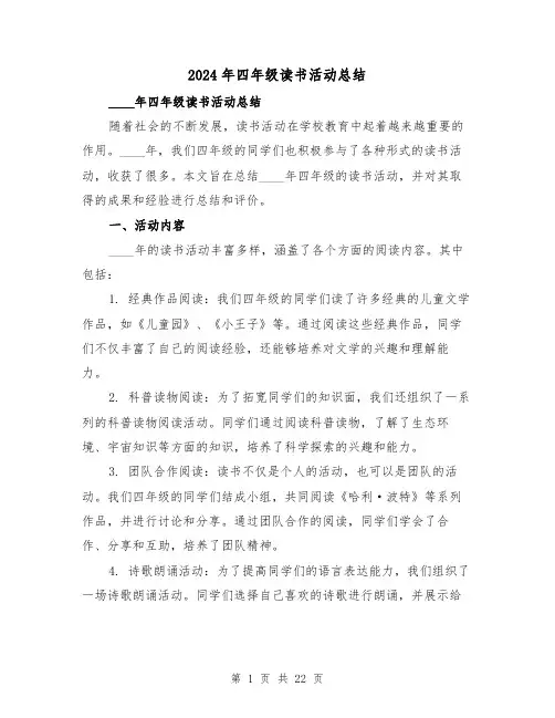 2024年四年级读书活动总结(2篇)