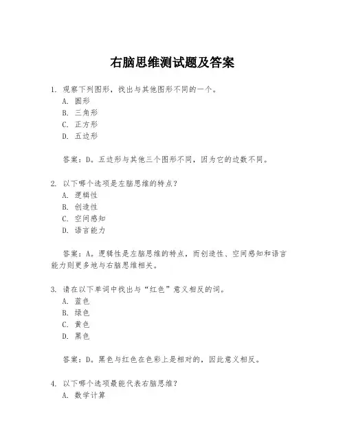右脑思维测试题及答案