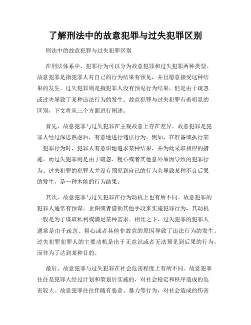 了解刑法中的故意犯罪与过失犯罪区别