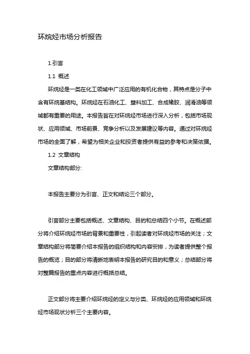 环烷烃市场分析报告
