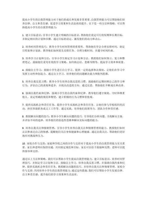 如何提高小学生的自我管理能力