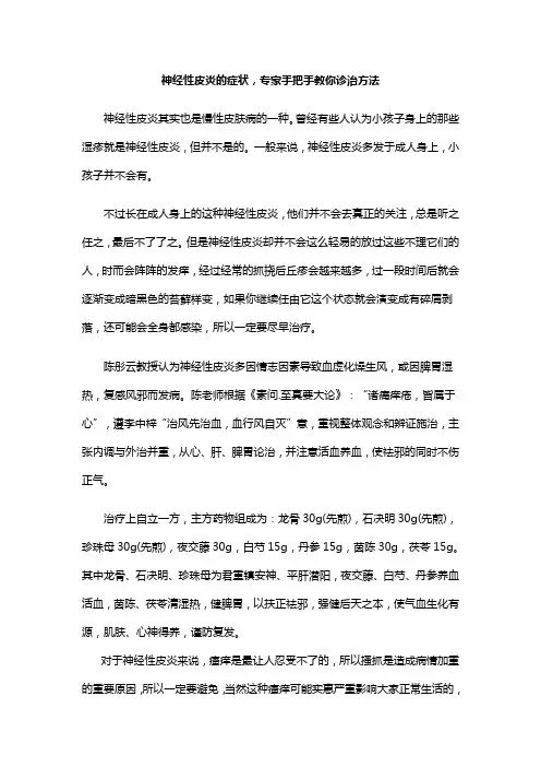 神经性皮炎怎么诊治