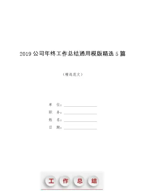 2019公司年终工作总结通用模版精选5篇【模板】