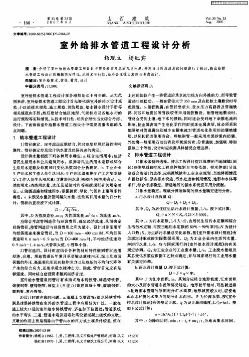 室外给排水管道工程设计分析