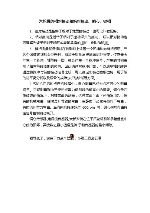 汽轮机的相对振动和绝对振动、偏心、键相
