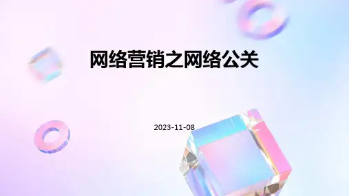 网络营销之网络公关