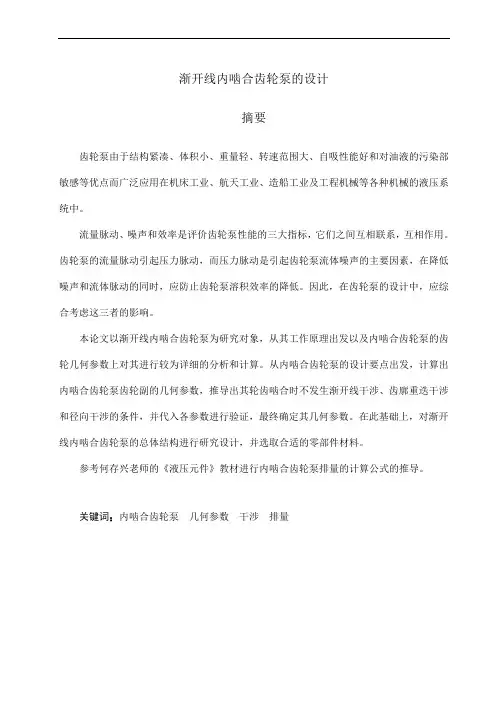 毕业设计(论文)-渐开线内啮合齿轮泵的设计