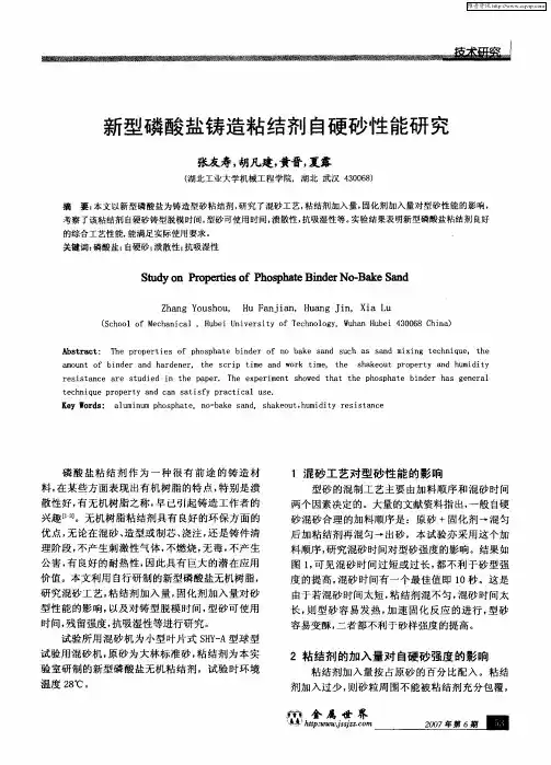 新型磷酸盐铸造粘结剂自硬砂性能研究
