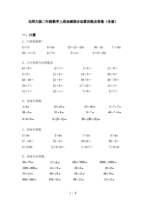 北师大版二年级数学上册加减混合运算训练及答案(全套)