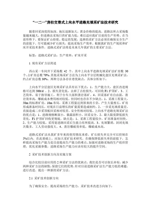 “一二一”房柱交替式上向水平进路充填采矿法技术研究
