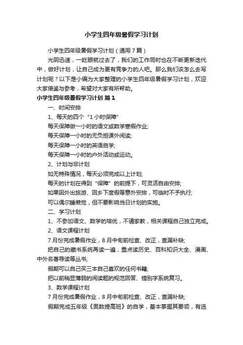 小学生四年级暑假学习计划（通用7篇）