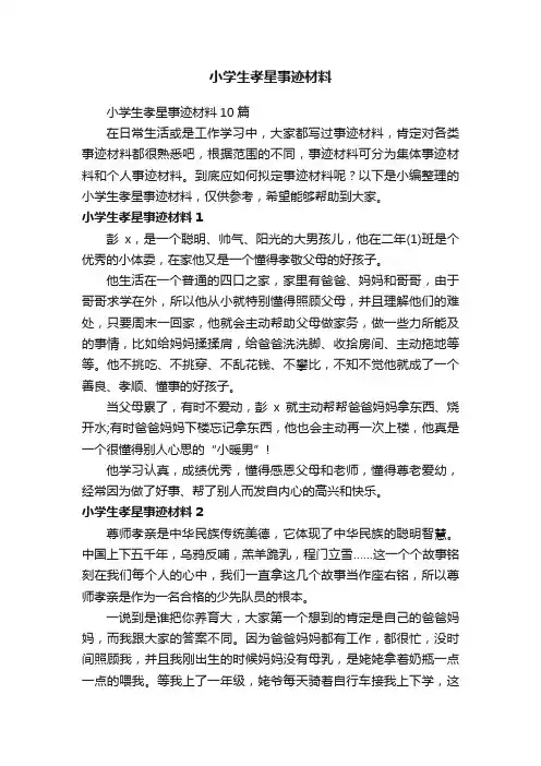 小学生孝星事迹材料