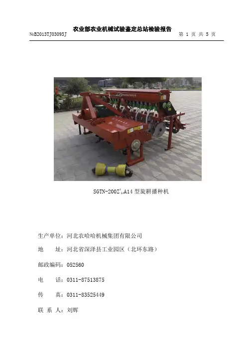 农业部农业机械试验鉴定总站检验报告