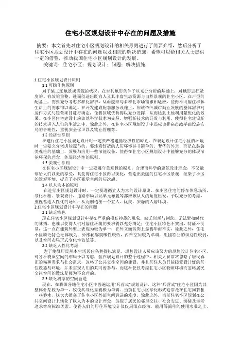 住宅小区规划设计中存在的问题及措施
