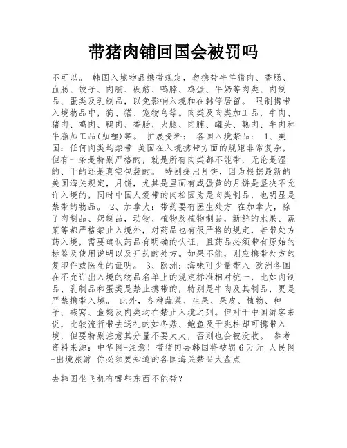 带猪肉铺回国会被罚吗