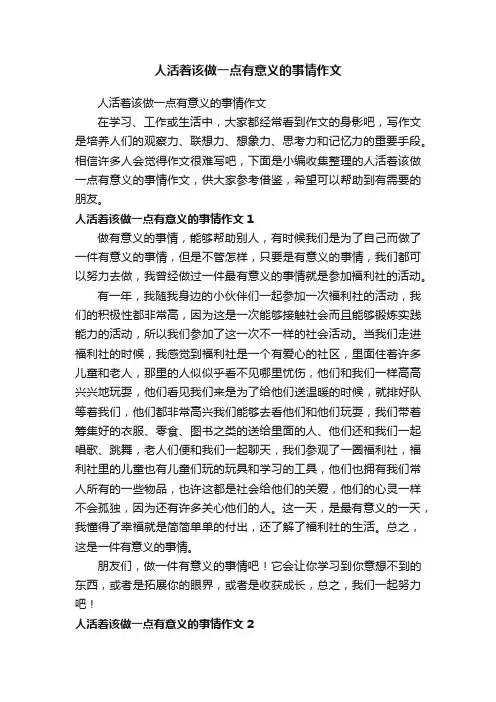 人活着该做一点有意义的事情作文