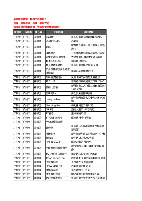 新版广东省广州市花都区酒吧企业公司商家户名录单联系方式地址大全89家
