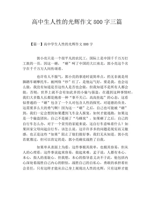 高中生人性的光辉作文800字三篇