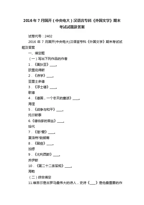2016年7月国开（中央电大）汉语言专科《外国文学》期末考试试题及答案