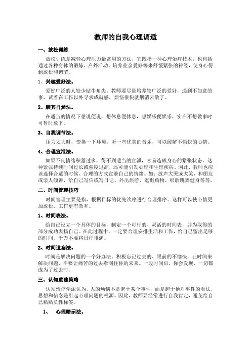 教师的自我心理调适