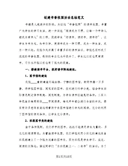 创建书香校园活动总结范文(5篇)