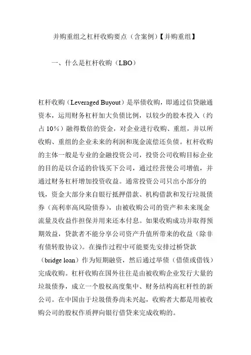 并购重组之杠杆收购要点(含案例)【并购重组】