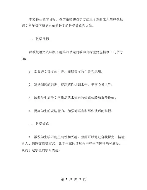 鄂教版语文八年级下册第六单元教案的教学策略和方法