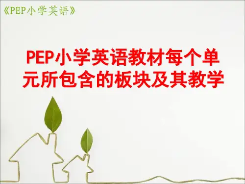 PEP小学英语教材每个单元所包含的板块及其教学