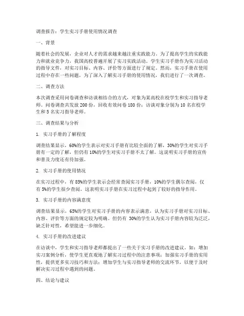 学生实习手册的调查报告