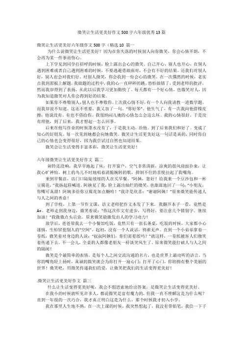 微笑让生活更美好作文500字六年级优秀13篇