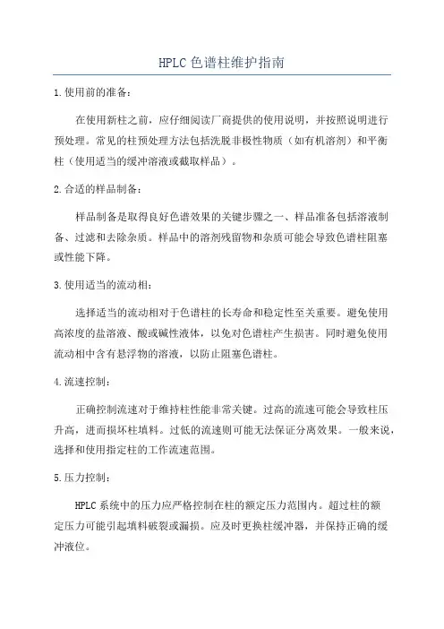 HPLC色谱柱维护指南
