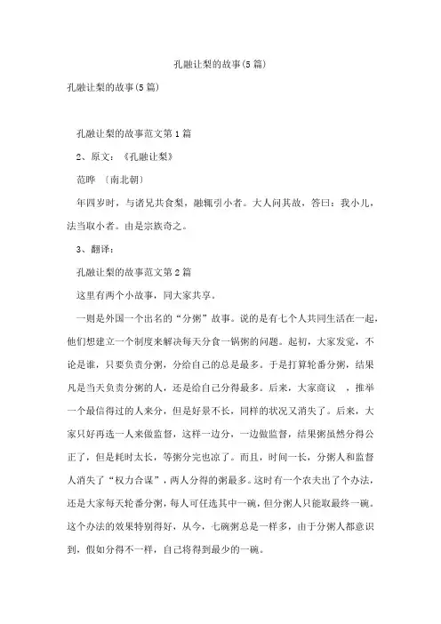 孔融让梨的故事(5篇)