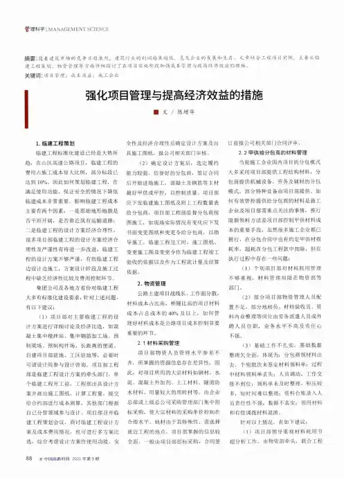 强化项目管理与提高经济效益的措施
