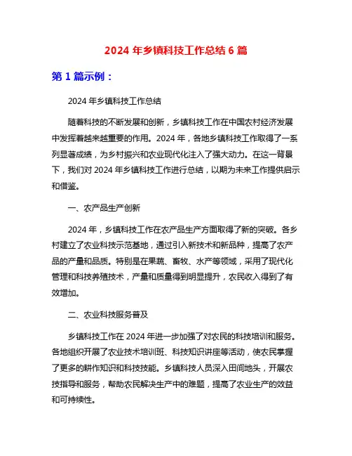 2024年乡镇科技工作总结6篇
