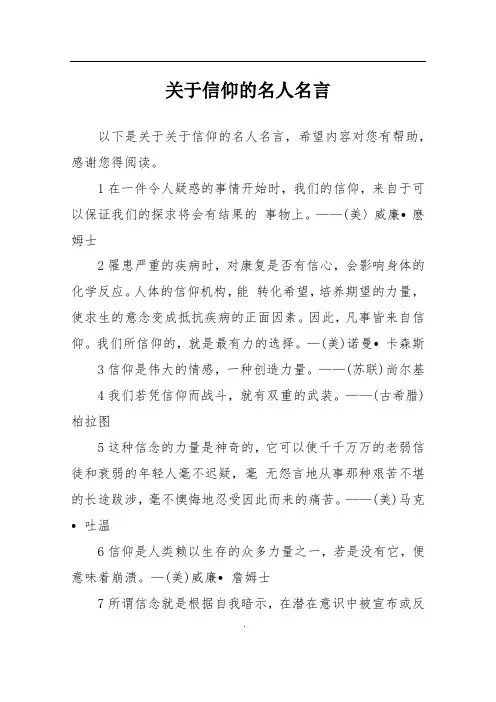 关于信仰的名人名言