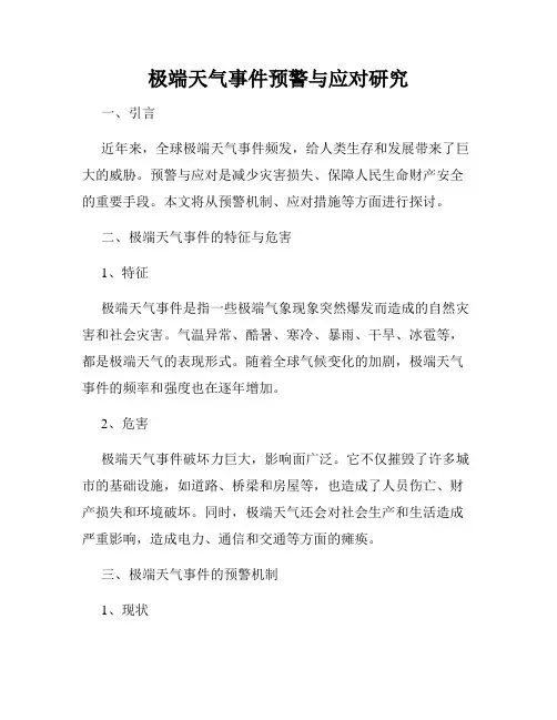 极端天气事件预警与应对研究