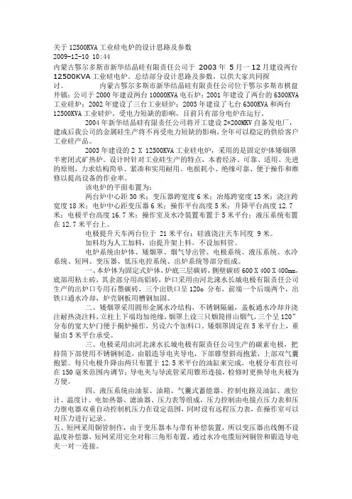 关于12500KVA工业硅电炉的设计思路及参数