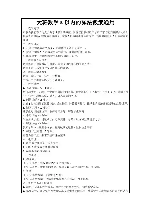 大班数学5以内的减法教案通用