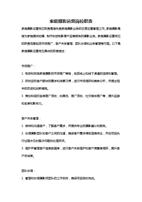 家庭摄影运营岗位职责