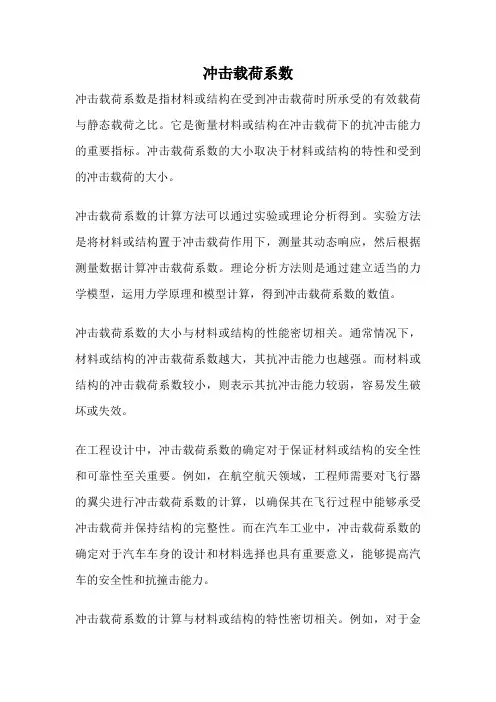 冲击载荷系数