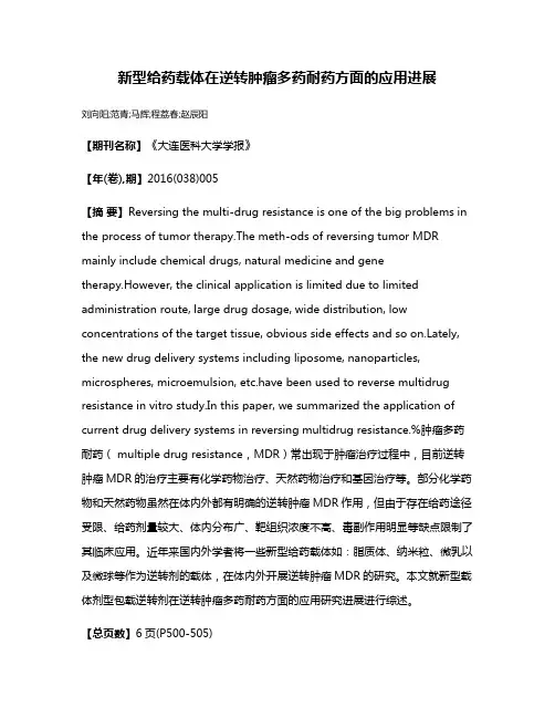 新型给药载体在逆转肿瘤多药耐药方面的应用进展