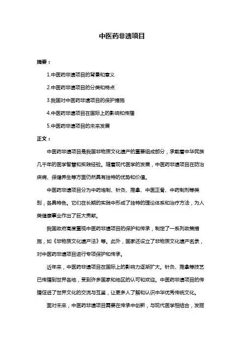 中医药非遗项目