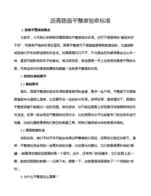 沥青路面平整度验收标准