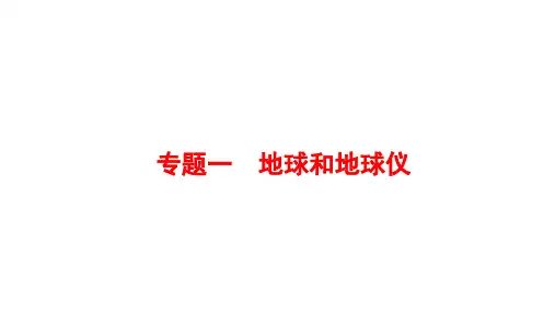 2023年广东省中考地理总复习专题复习：专题一 地球和地球仪课件