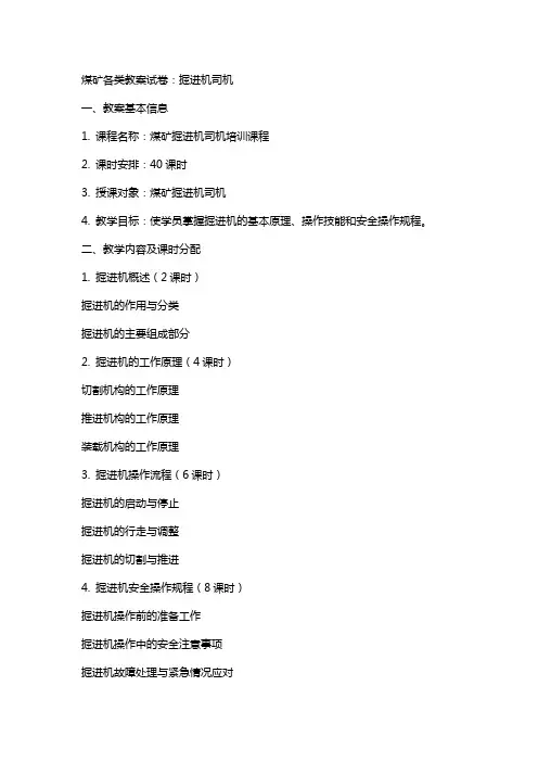 煤矿各类教案试卷：掘进机司机
