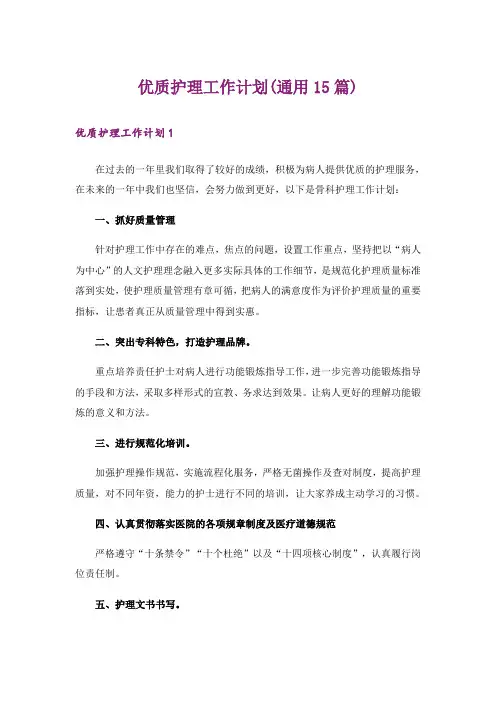 优质护理工作计划(通用15篇)