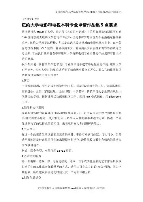【大学】纽约大学电影和电视本科专业申请作品集5点要求